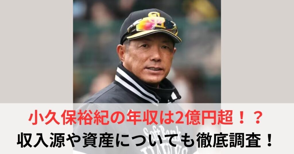 小久保裕紀　年収