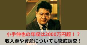 小手伸也　年収