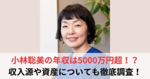 小林聡美 年収