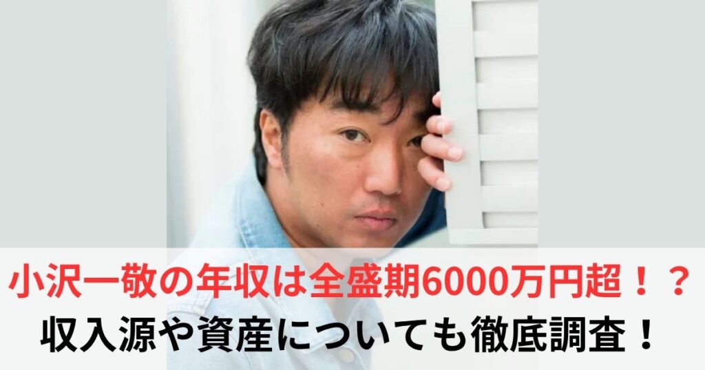 小沢一敬　年収