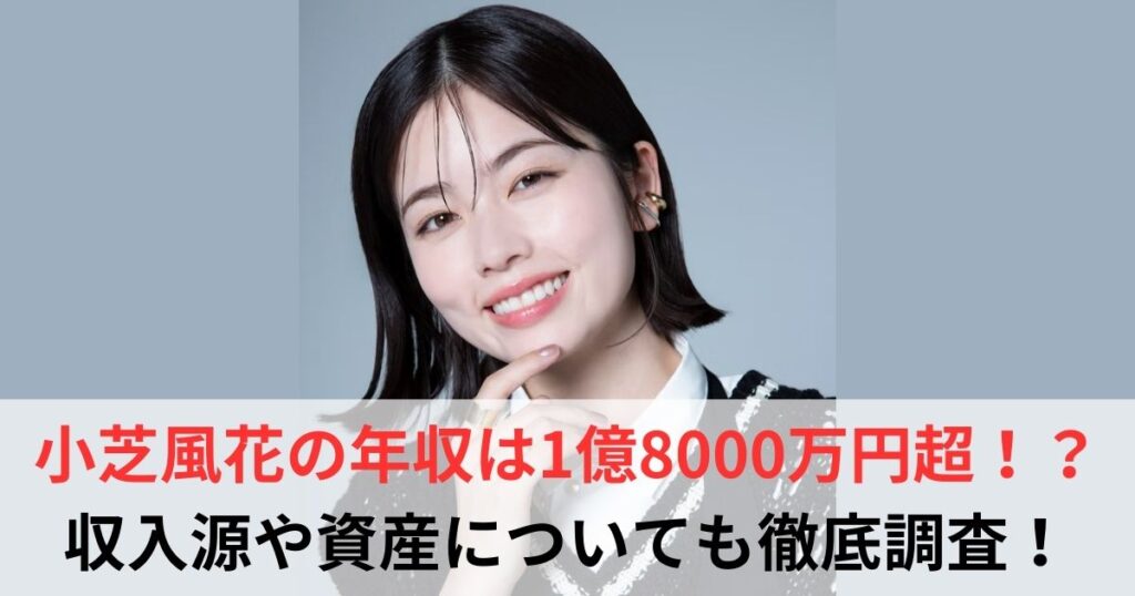 小芝風花　年収
