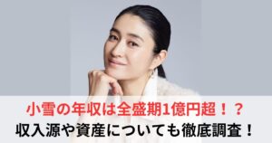 小雪 年収