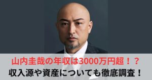 山内圭哉　年収