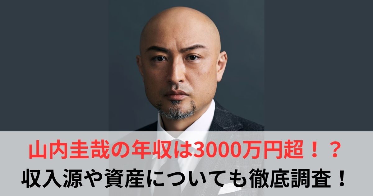 山内圭哉　年収