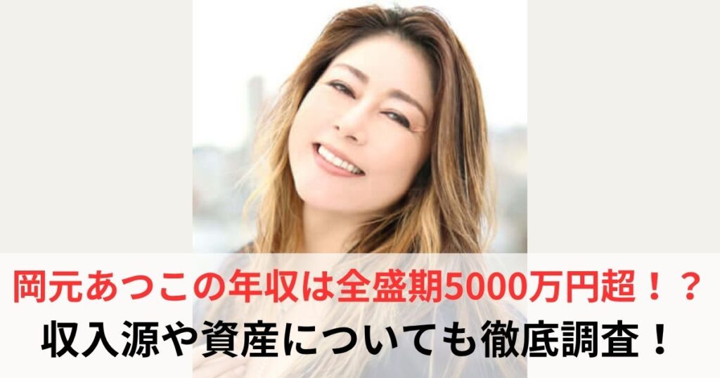 岡元あつこ　年収