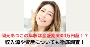 岡元あつこ　年収