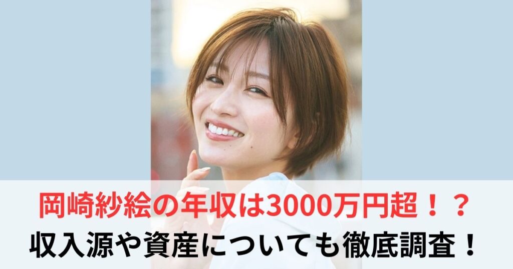 岡崎紗絵　年収