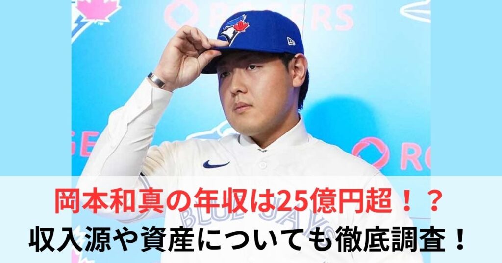 岡本和真　年収