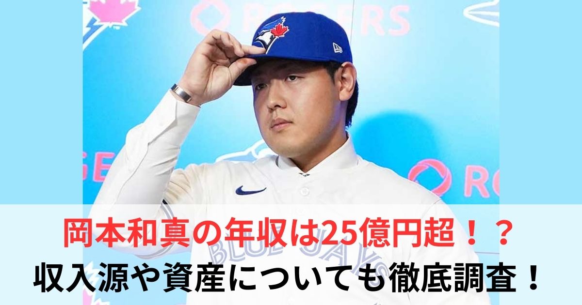 岡本和真 年収