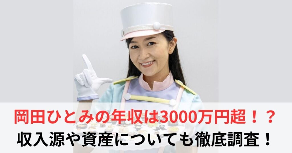 岡田ひとみ　年収
