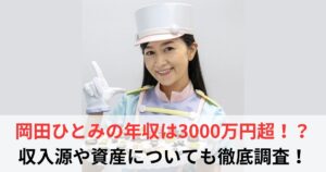 岡田ひとみ 年収