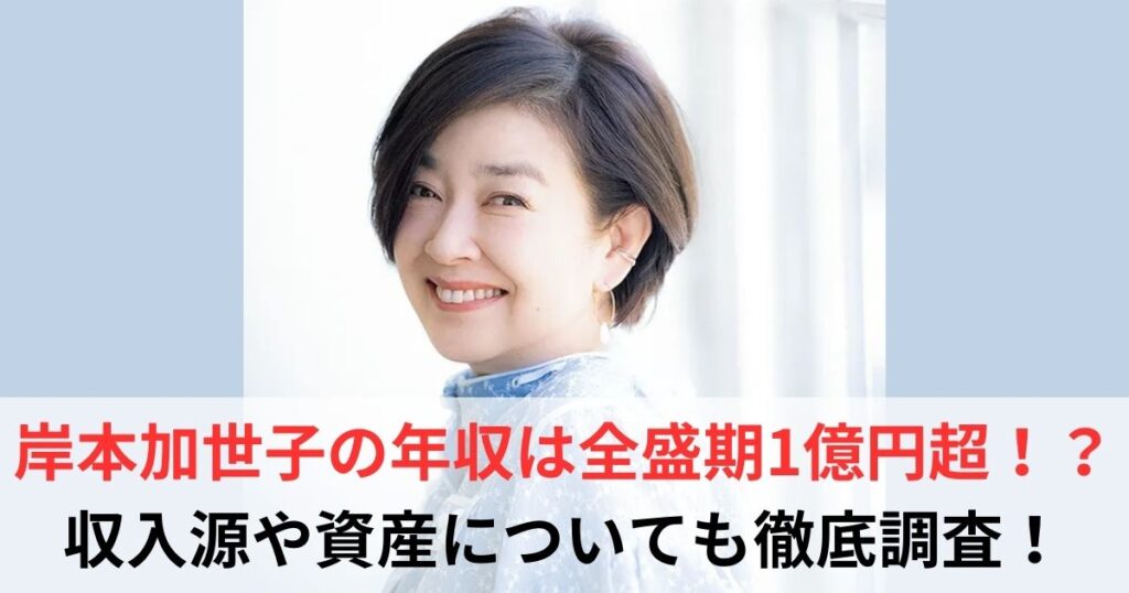 岸本加世子　年収