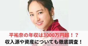 平祐奈 年収
