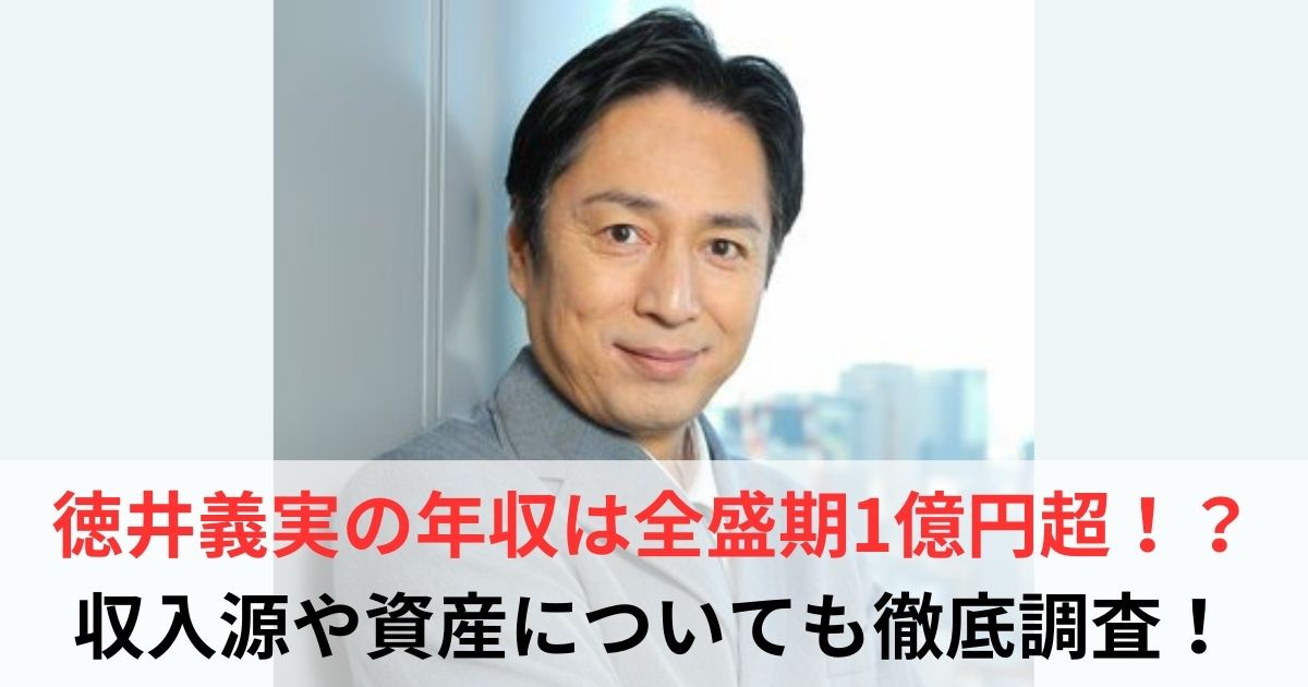 徳井義実　年収