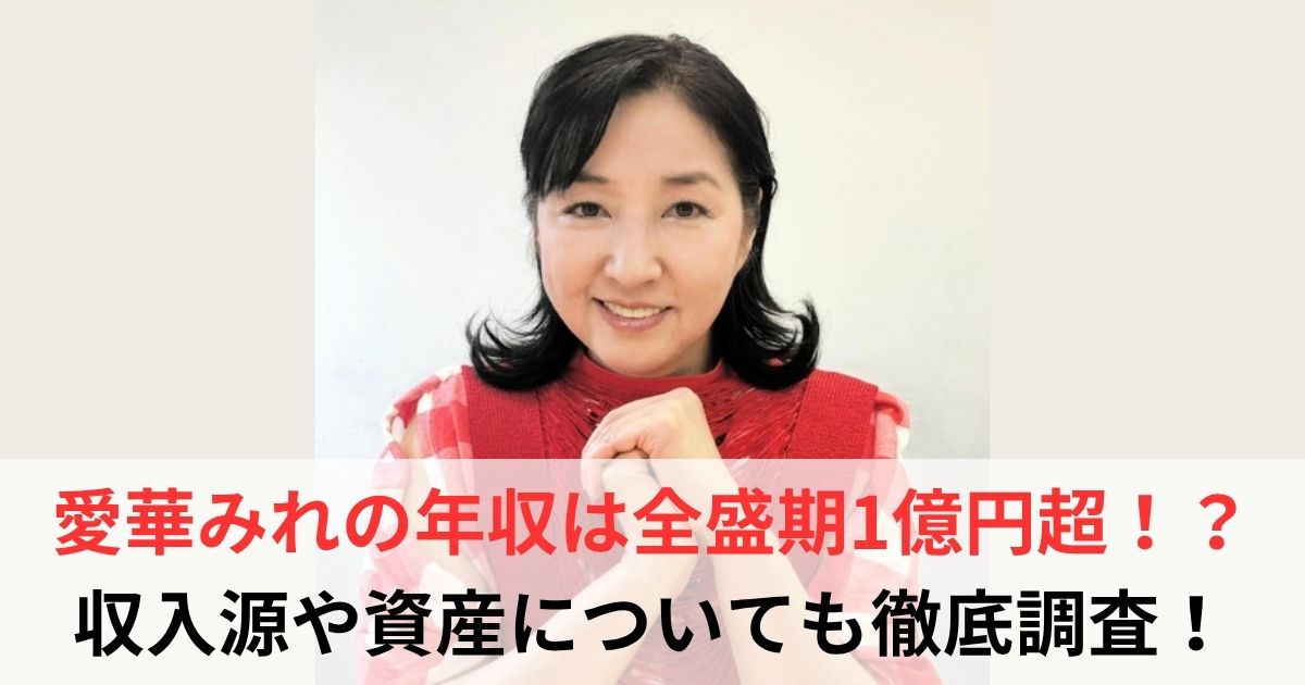 愛華みれ 年収