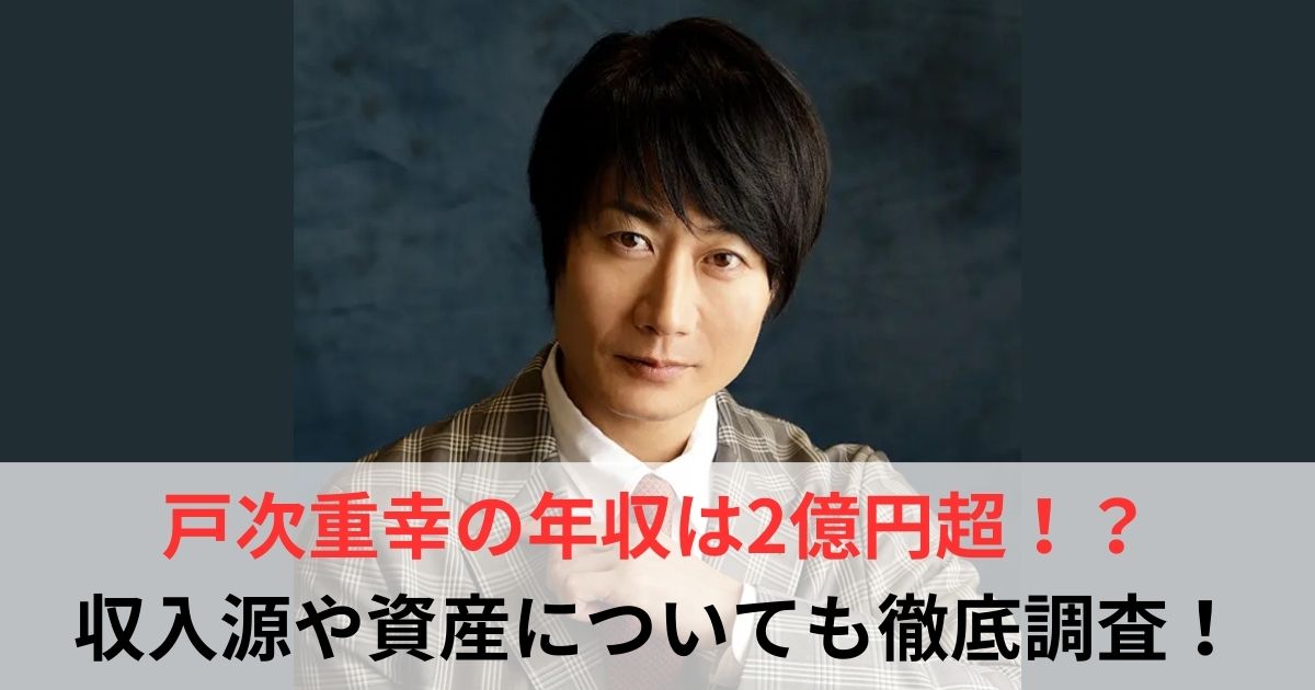 戸次重幸　年収