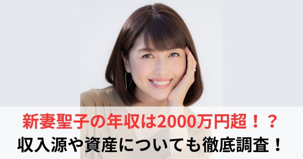 新妻聖子　年収