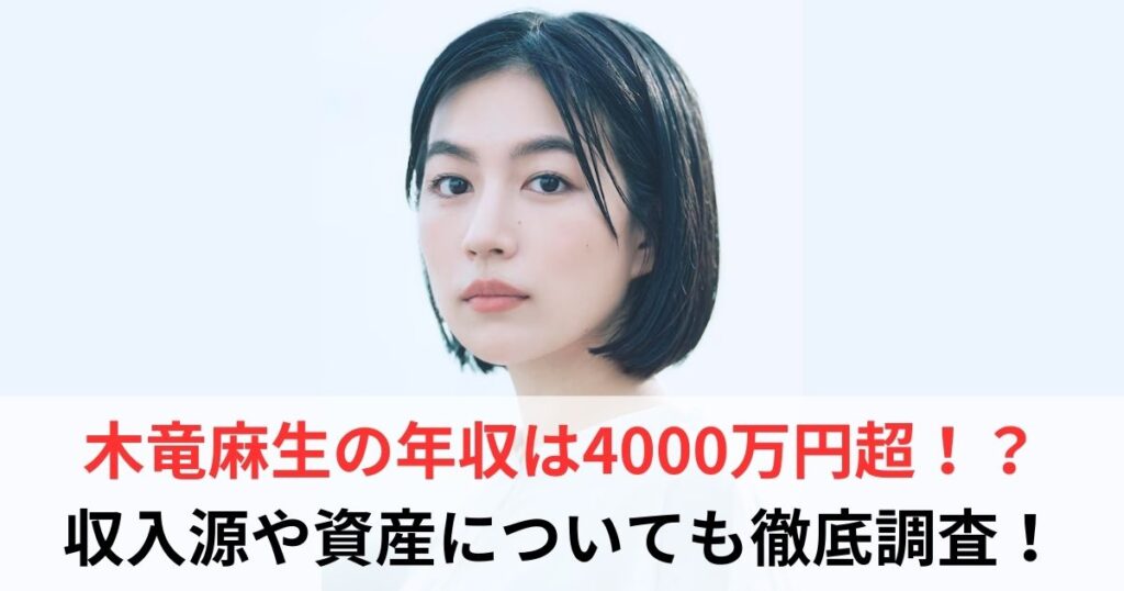 木竜麻生　年収