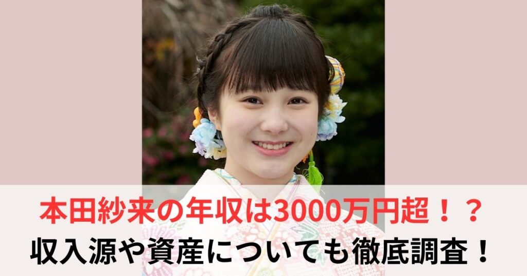 本田紗来　年収