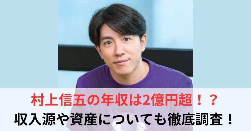 村上信五　年収