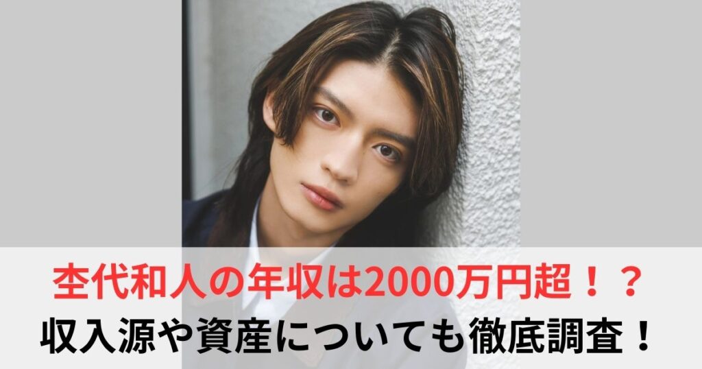 杢代和人　年収