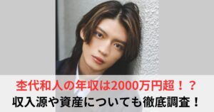 杢代和人　年収