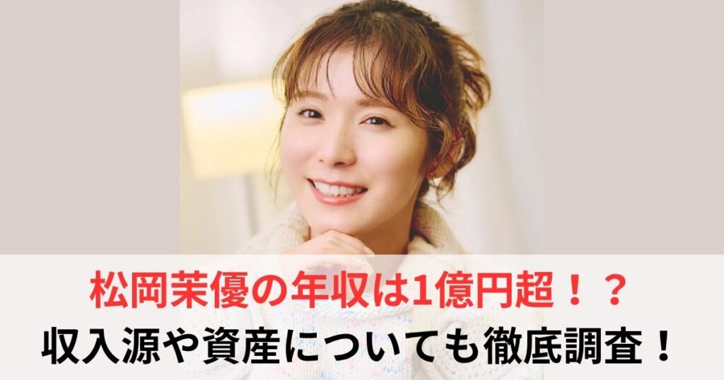 松岡茉優　年収