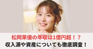 松岡茉優 年収