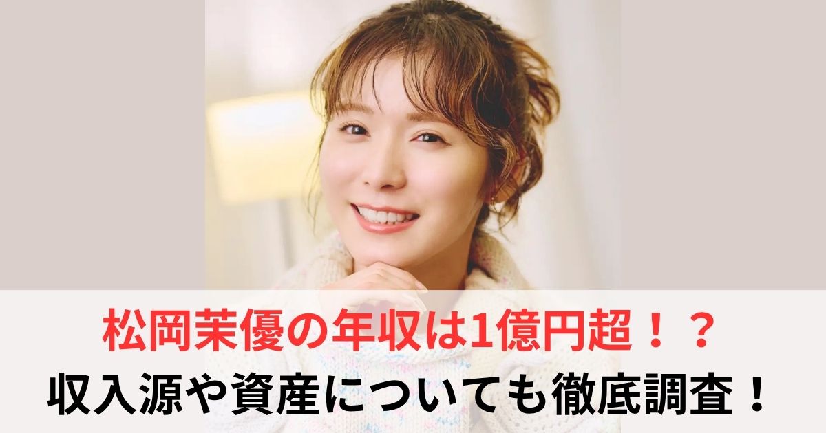 松岡茉優 年収