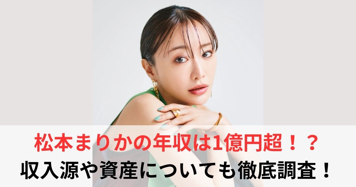 松本まりか 年収