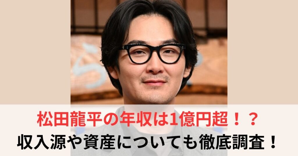 松田龍平　年収