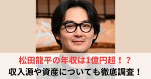 松田龍平　年収
