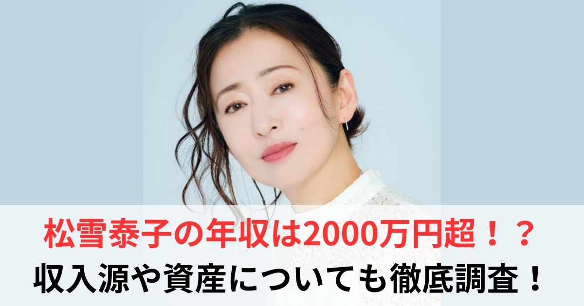 松雪泰子　年収