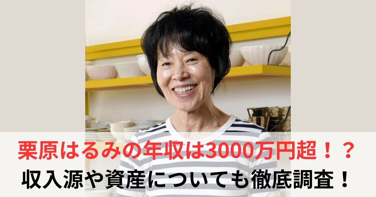 栗原はるみ　年収