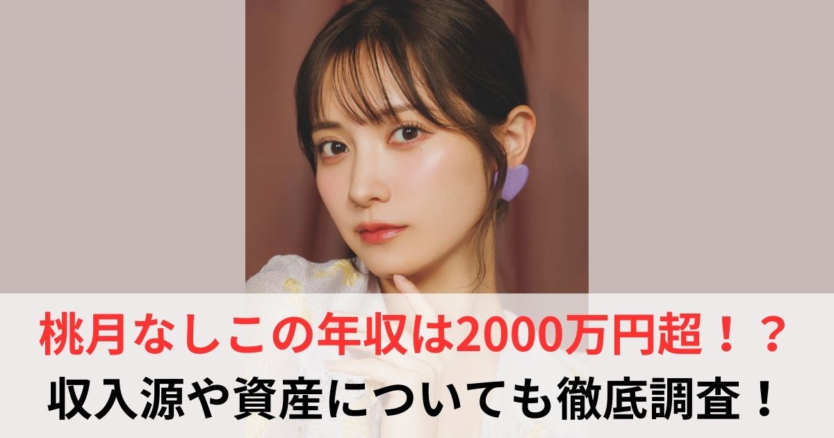 桃月なしこ　年収