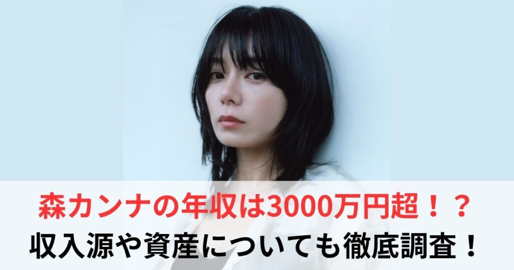 森カンナ　年収