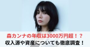 森カンナ　年収