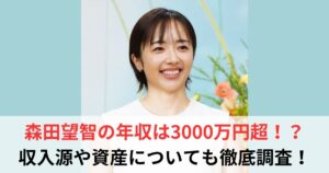 森田望智　年収