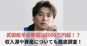 武田航平　年収