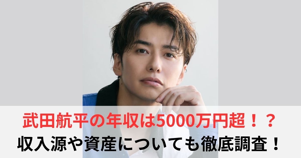 武田航平　年収