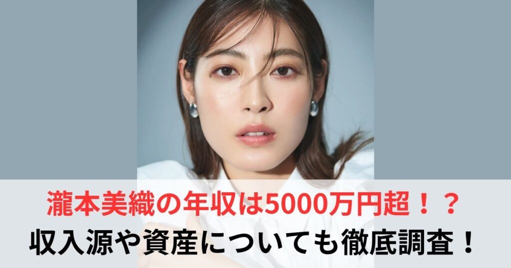 瀧本美織　年収