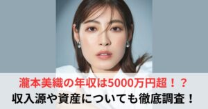 瀧本美織　年収