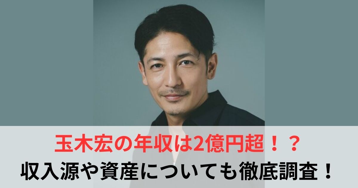 玉木宏　年収