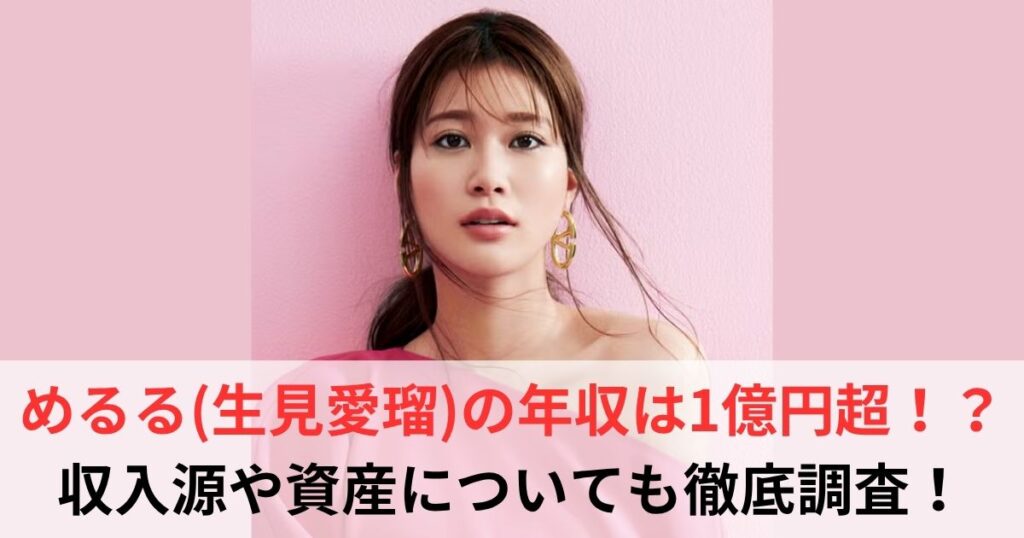 生見愛瑠　年収