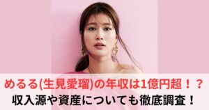 生見愛瑠 年収