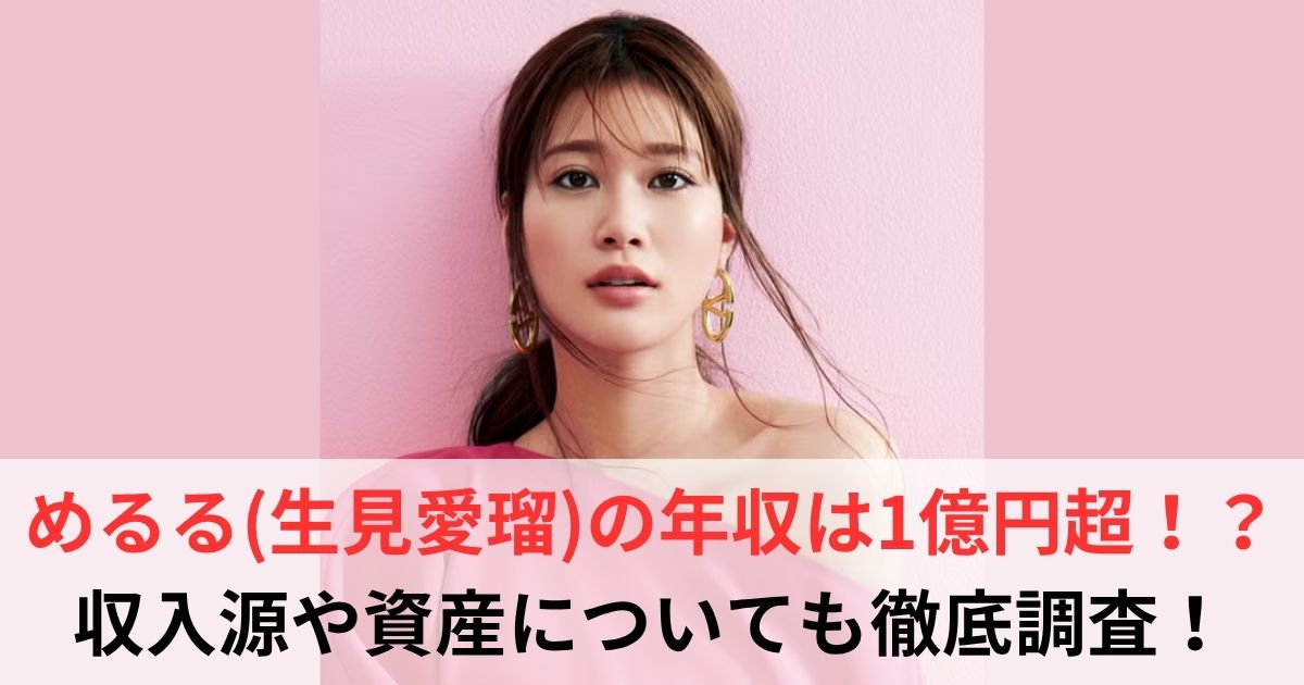 生見愛瑠　年収