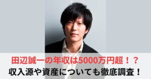 田辺誠一　年収
