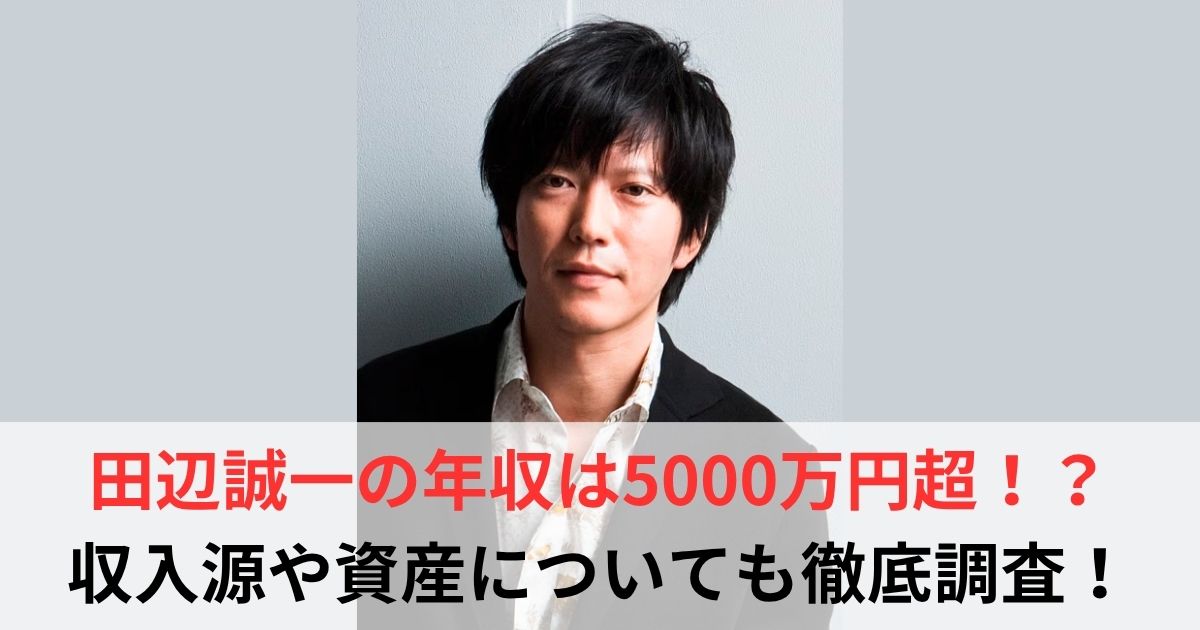 田辺誠一　年収