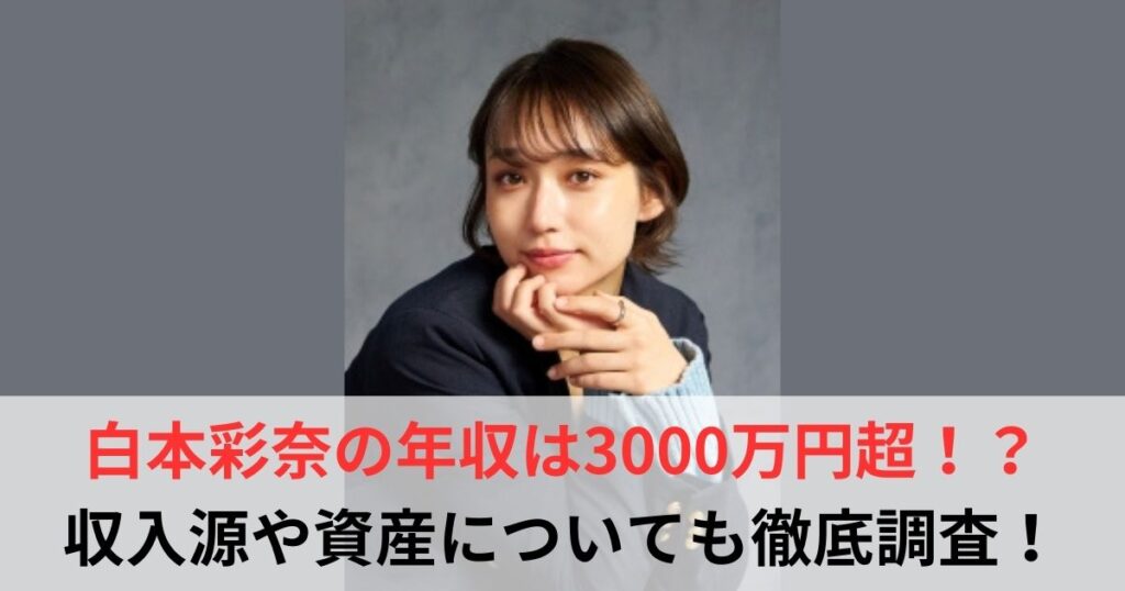 白本彩奈　年収