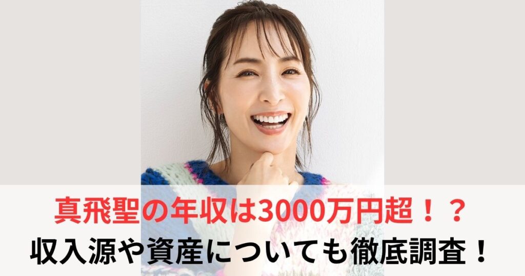 真飛聖　年収